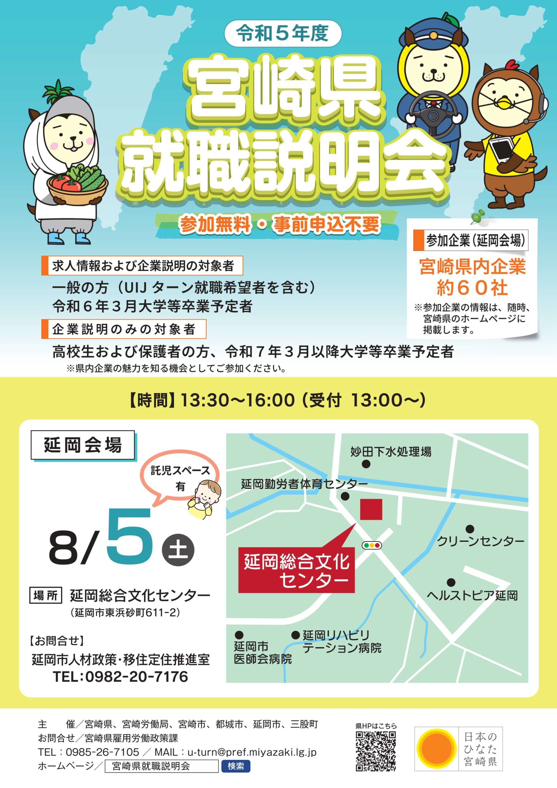 令和5年度宮崎県就職説明会