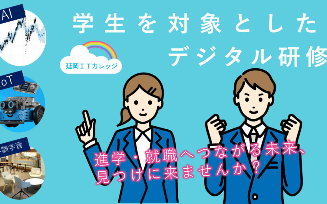 《宮崎県延岡市》令和5年度延岡ITカレッジ（学生を対象としたデジタル研修）を開催