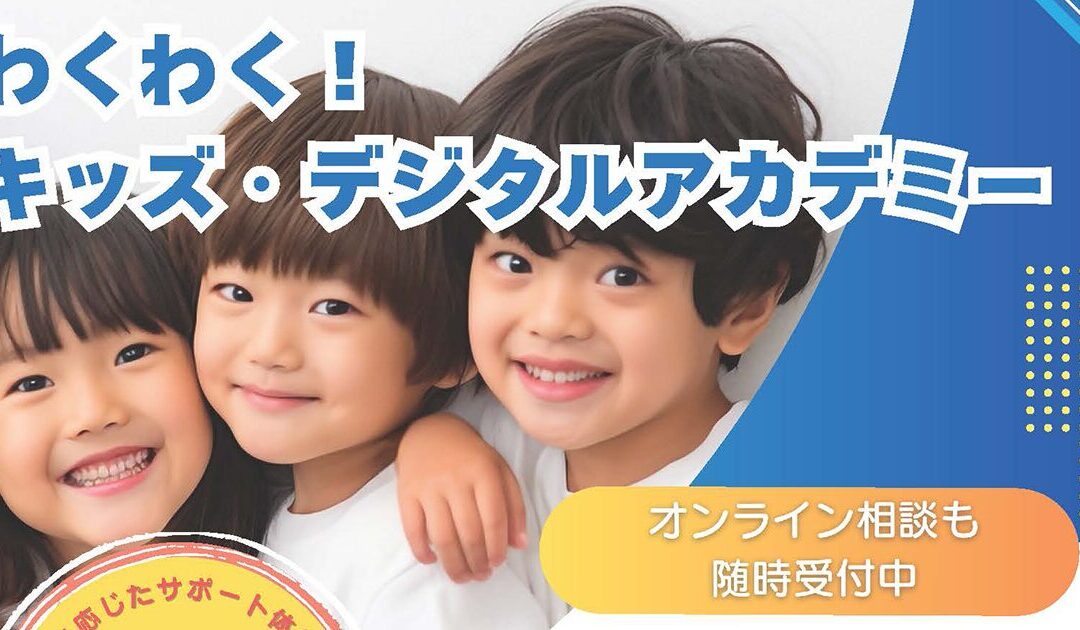 《宮崎県延岡市》第2回「わくわく！キッズ・デジタルアカデミー」を開講します