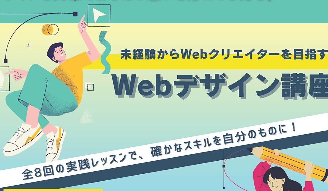 《宮崎県延岡市》第2回「未経験からWebクリエイターを目指す！Webデザイン講座」を開講します