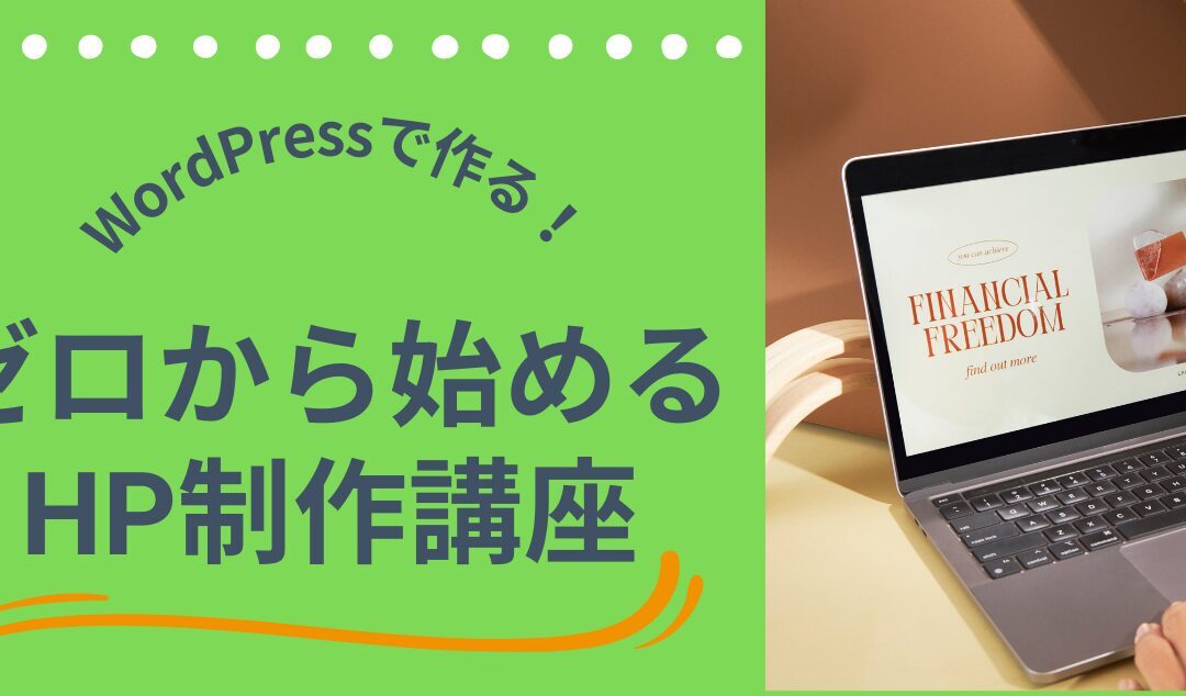 【WordPressでホームページ制作を完全マスター！】未経験からプロレベルを目指せる実践講座を開講します